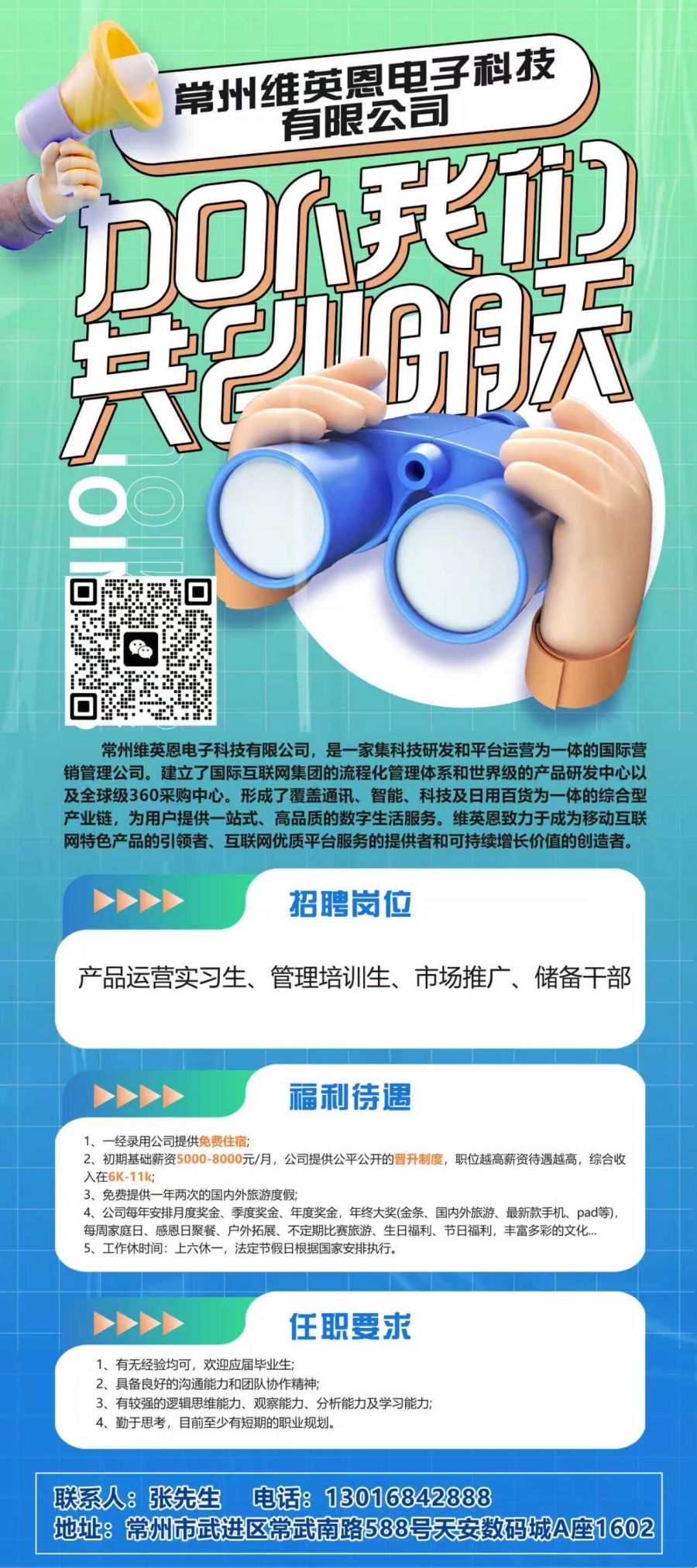 常州维英恩招聘简章.jpg